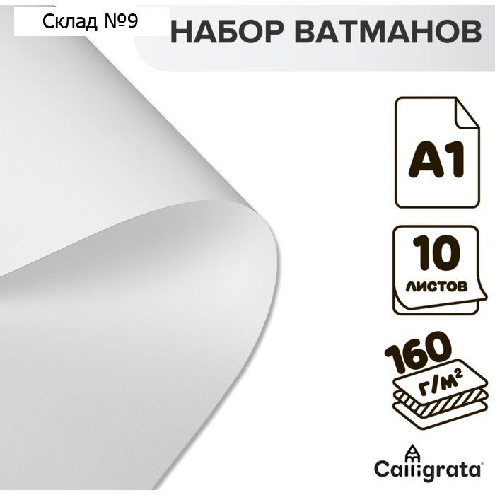 Набор ватманов чертёжных А1, 160 г/м², 10 листов