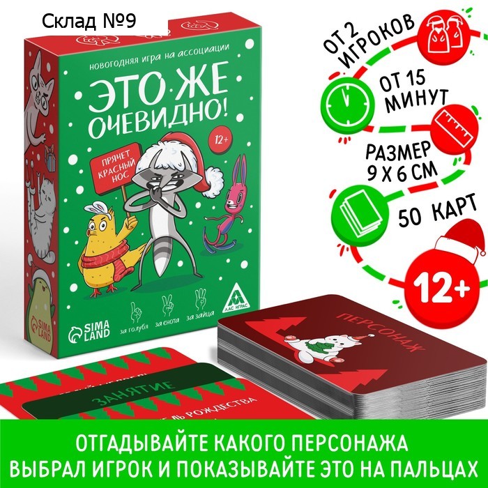 Новогодняя настольная игра «Новый год: Это же очевидно!», 90 карт, 12+