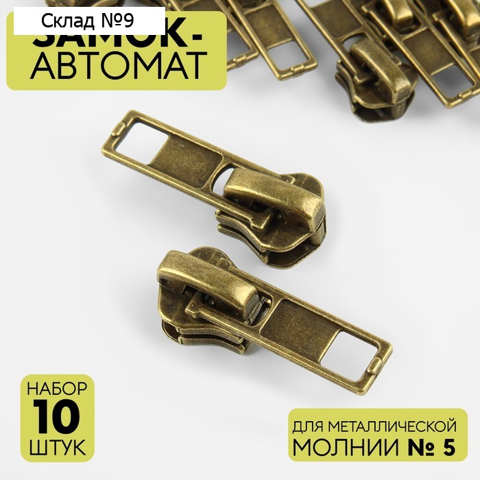 Бегунок автоматический для металлической молнии, №5, 10 шт, цвет антик