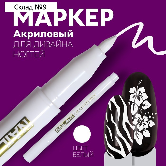 Маркер для дизайна ногтей, акриловый, 13,5 см, цвет белый
