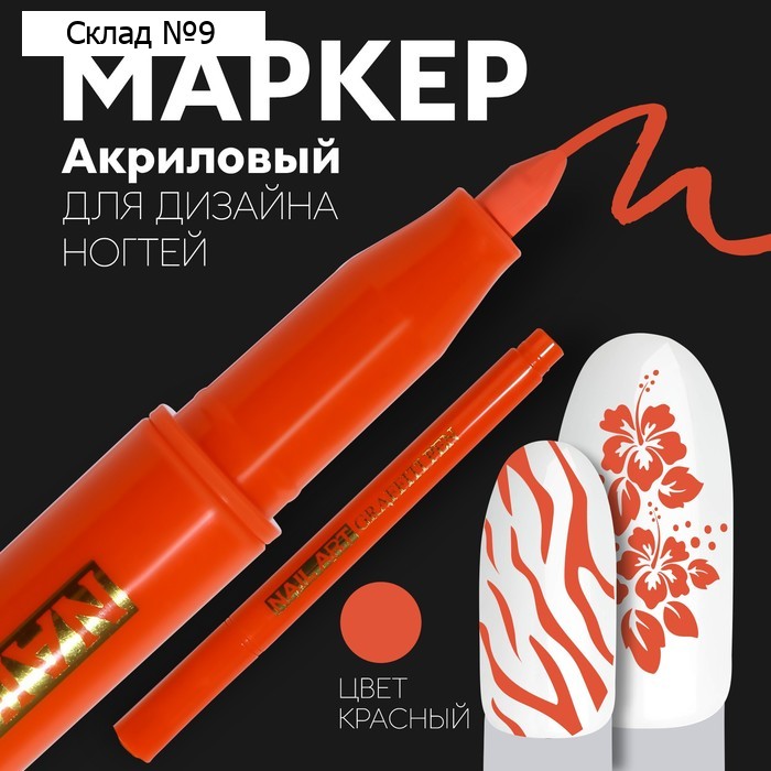 Маркер для дизайна ногтей, акриловый, 13,5 см, цвет красный
