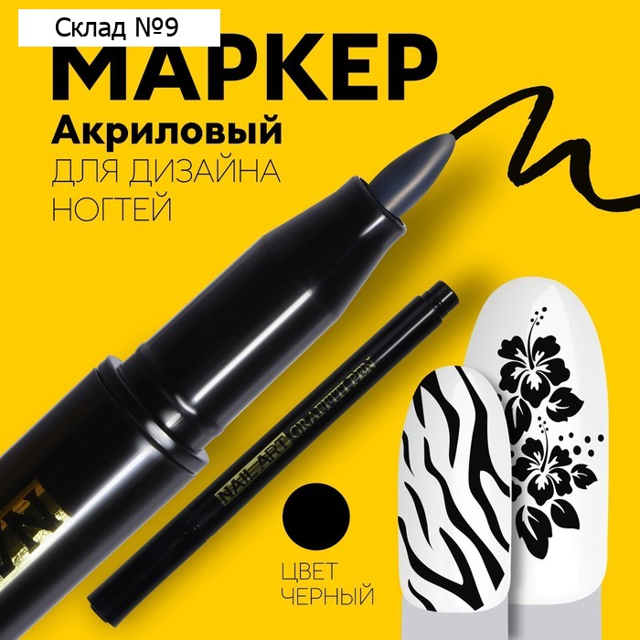 Маркер для дизайна ногтей, акриловый, 13,5 см, цвет чёрный
