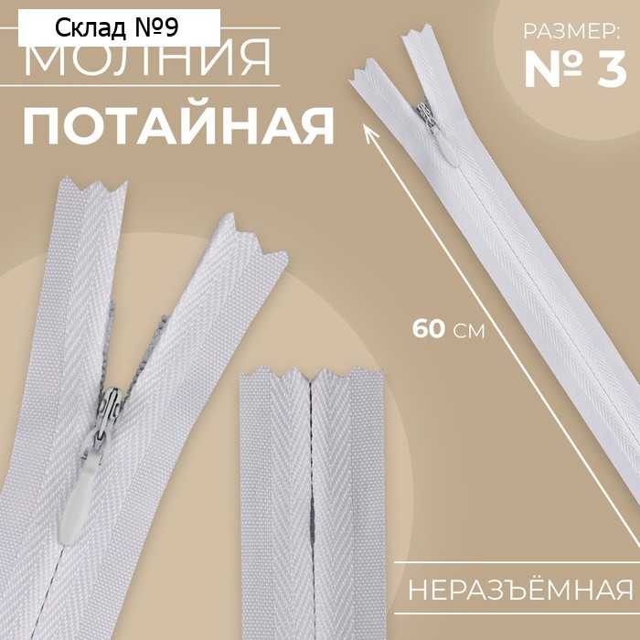 Молния потайная, №3, неразъёмная, замок автомат, хлопок, 60 см, цвет белый, цена за 1 штуку