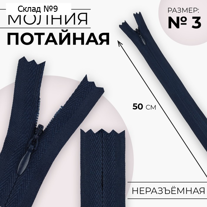 Молния потайная, №3, неразъёмная, замок автомат, хлопок, 50 см, цвет тёмно-синий, цена за 1 штуку