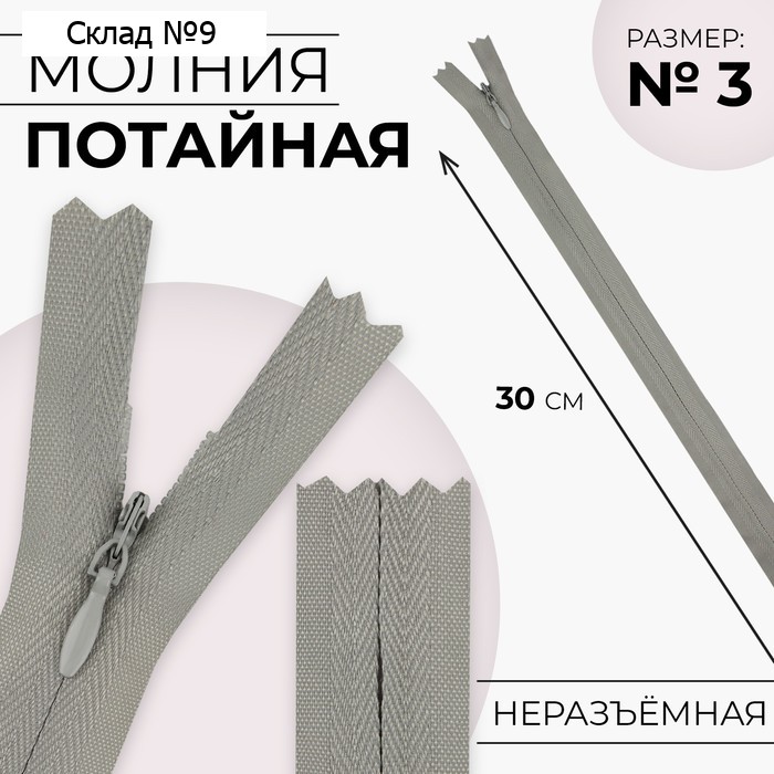 Молния потайная, №3, неразъёмная, замок автомат, хлопок, 30 см, цвет светло-серый, цена за 1 штуку