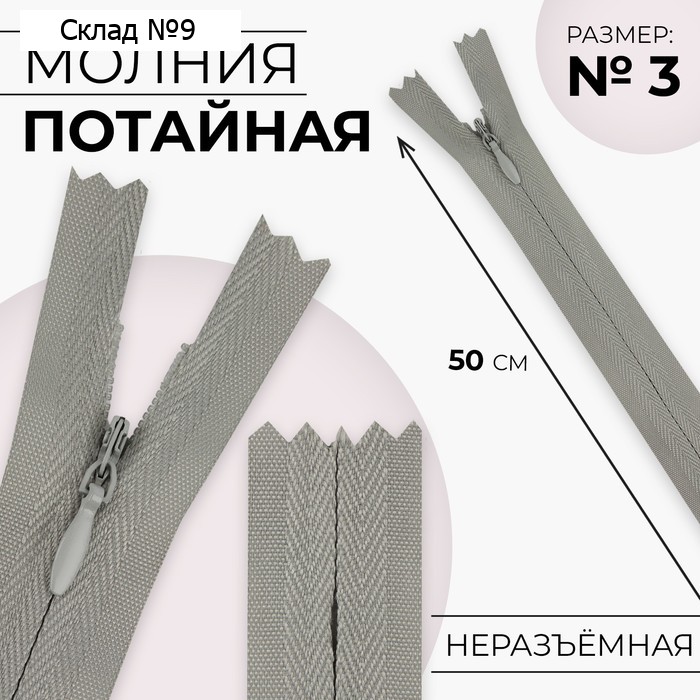 Молния потайная, №3, неразъёмная, замок автомат, хлопок, 50 см, цвет светло-серый, цена за 1 штуку