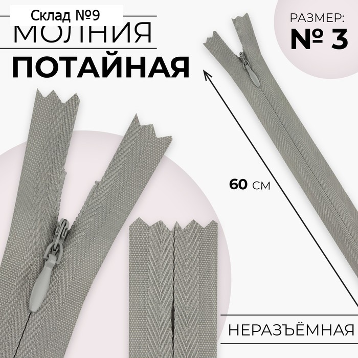 Молния потайная, №3, неразъёмная, замок автомат, хлопок, 60 см, цвет светло-серый, цена за 1 штуку