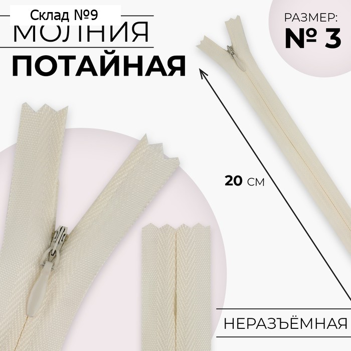 Молния потайная, №3, неразъёмная, замок автомат, хлопок, 20 см, светло-бежевая
