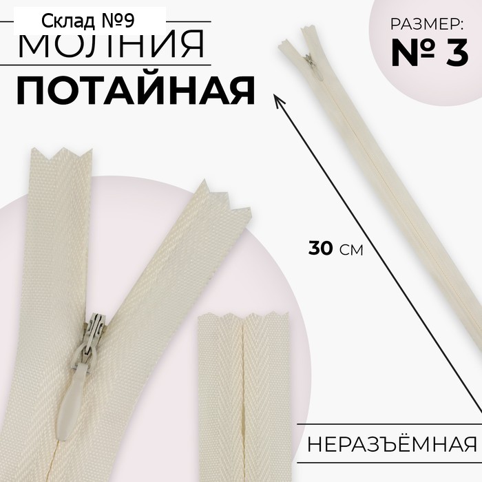 Молния потайная, №3, неразъёмная, замок автомат, хлопок, 30 см, цвет слоновая кость, цена за 1 штуку