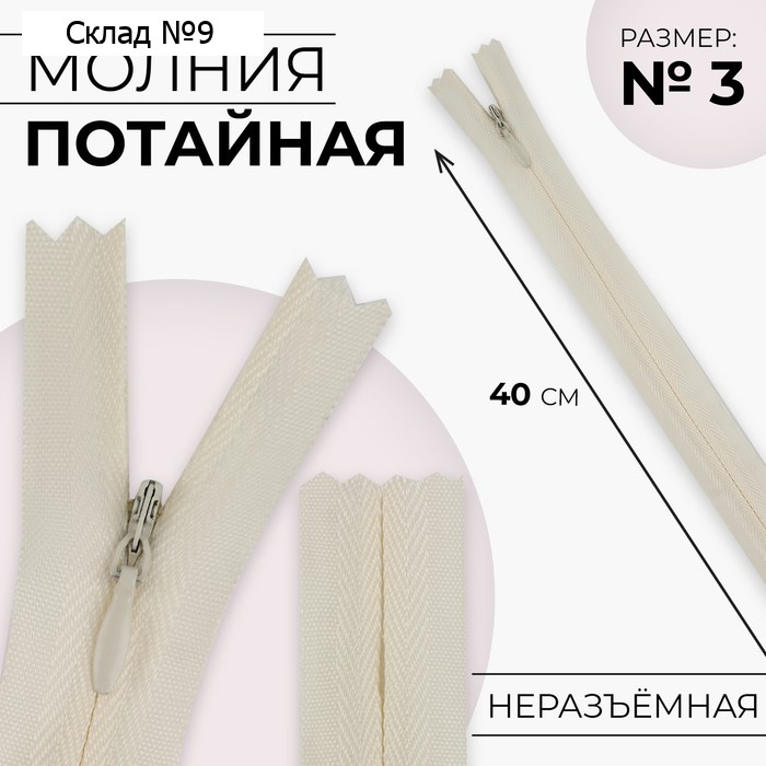 Молния потайная, №3, неразъёмная, замок автомат, хлопок, 40 см, цвет слоновая кость, цена за 1 штуку