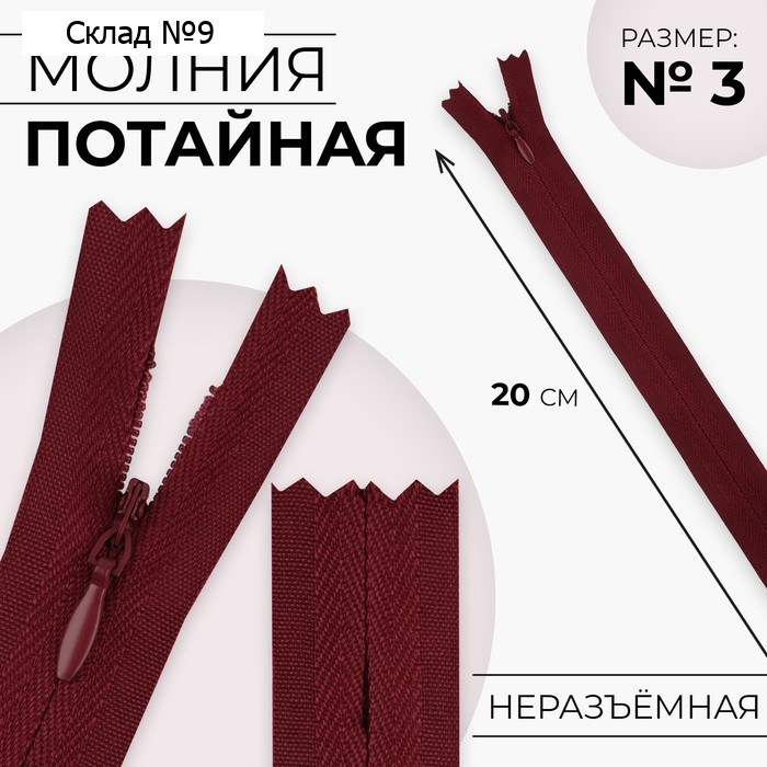 Молния потайная, №3, неразъёмная, замок автомат, хлопок, 20 см, бордовая