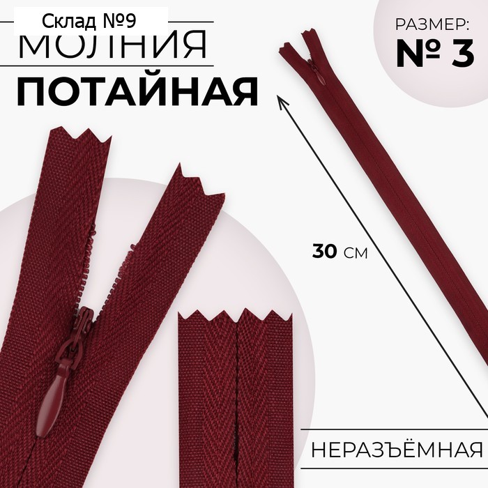 Молния потайная, №3, неразъёмная, замок автомат, хлопок, 30 см, цвет бордовый, цена за 1 штуку