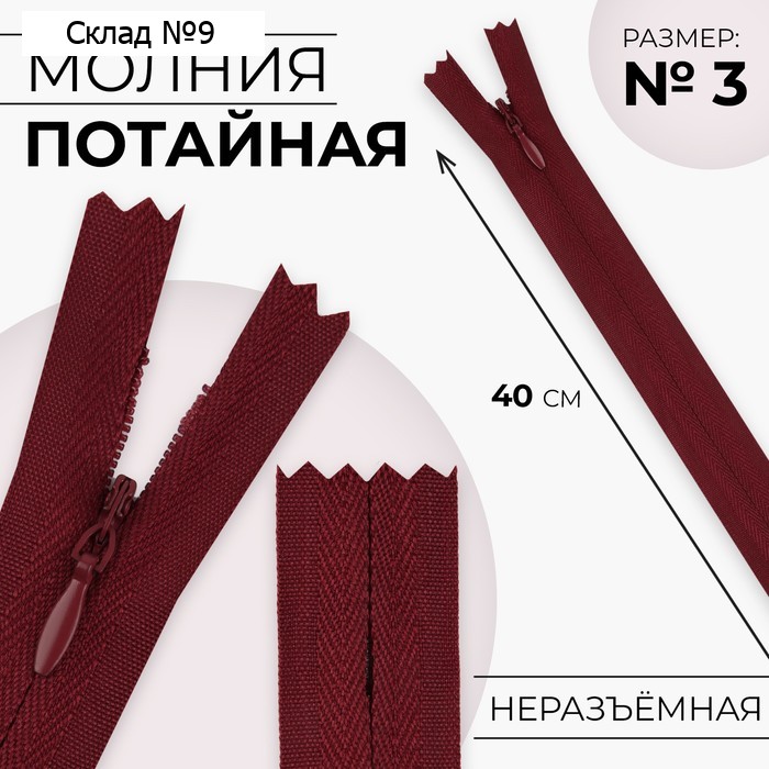 Молния потайная, №3, неразъёмная, замок автомат, хлопок, 40 см, бордовая