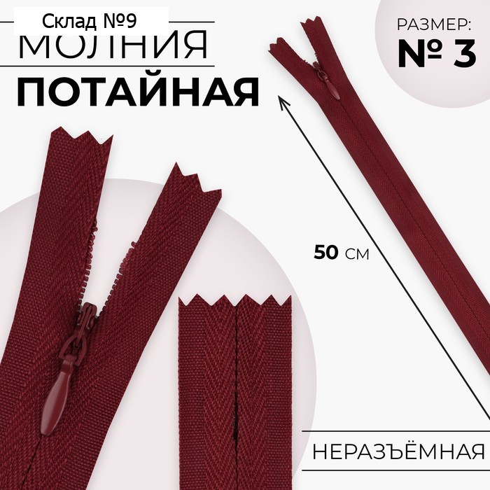 Молния потайная, №3, неразъёмная, замок автомат, хлопок, 50 см, бордовая