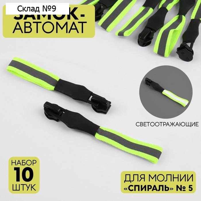 Бегунок автоматический светоотражающий для молнии «Спираль», №5, 10 шт, цвет чёрный/зелёный