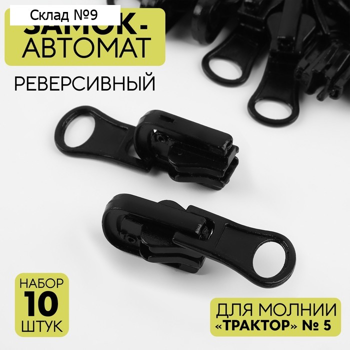 Бегунок автоматический реверсивный для молнии «Трактор», №5, 10 шт, цвет чёрный