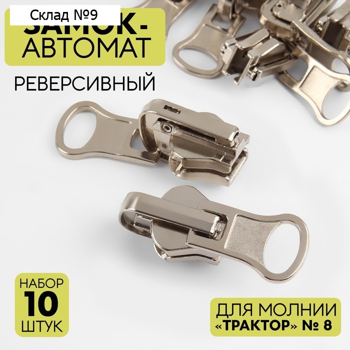 Бегунок автоматический реверсивный для молнии «Трактор», №8, 10 шт, цвет никель