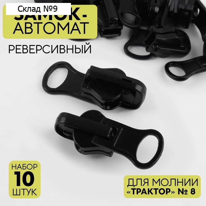 Бегунок автоматический реверсивный для молнии «Трактор», №8, 10 шт, цвет чёрный