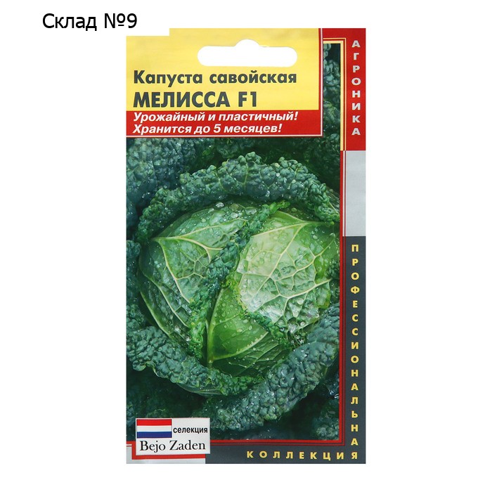 Семена Капуста савойская "Мелисса", F1, 10 шт