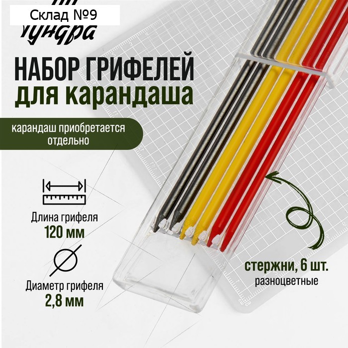 Набор грифелей для карандаша ТУНДРА, цветные (черные, красные, желтые), 120 мм, 6 штук