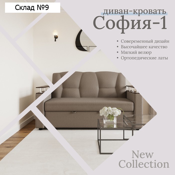 Прямой диван «София 1», механизм дельфин, велюр, цвет квест 032