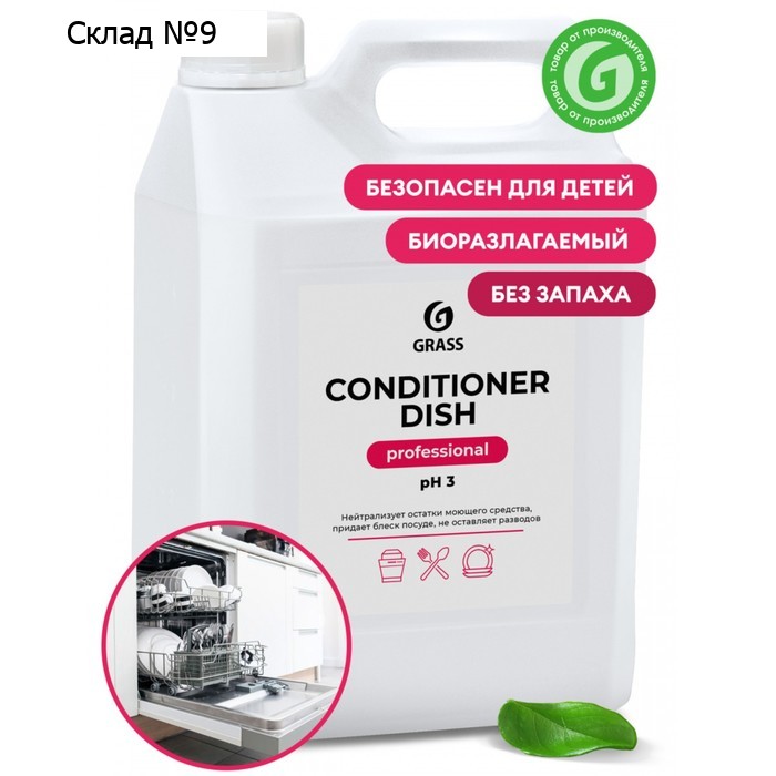 Средство для посудомоечных машин Grass Conditioner Dish, 5 л