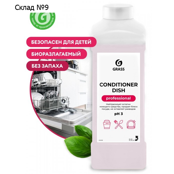 Средство для посудомоечных машин Grass Conditioner Dish, 1 л