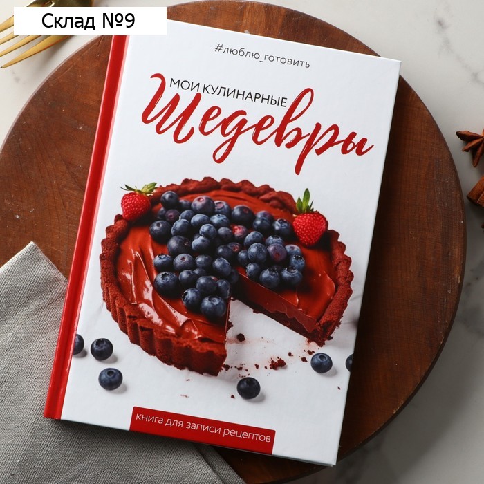 Книга для записи рецептов А5, 80 л. Твердый переплет «Шедевры»