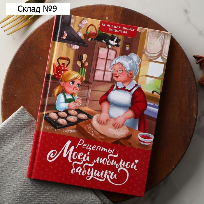 Книга для записи рецептов А5, 80 л. Твердый переплет «Бабушка»