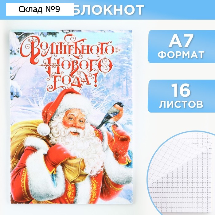 Блокнот детский, А7, 16 листов «Волшебного нового года!»