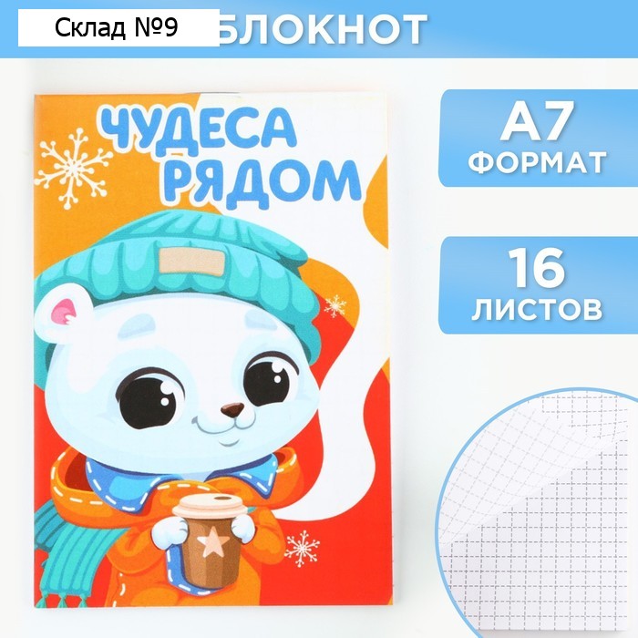 Блокнот детский, А7, 16 листов «Новый год: Чудеса рядом»