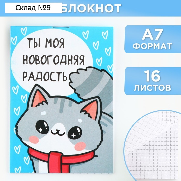 Блокнот детский, А7, 16 листов «Ты моя новогодняя радость»