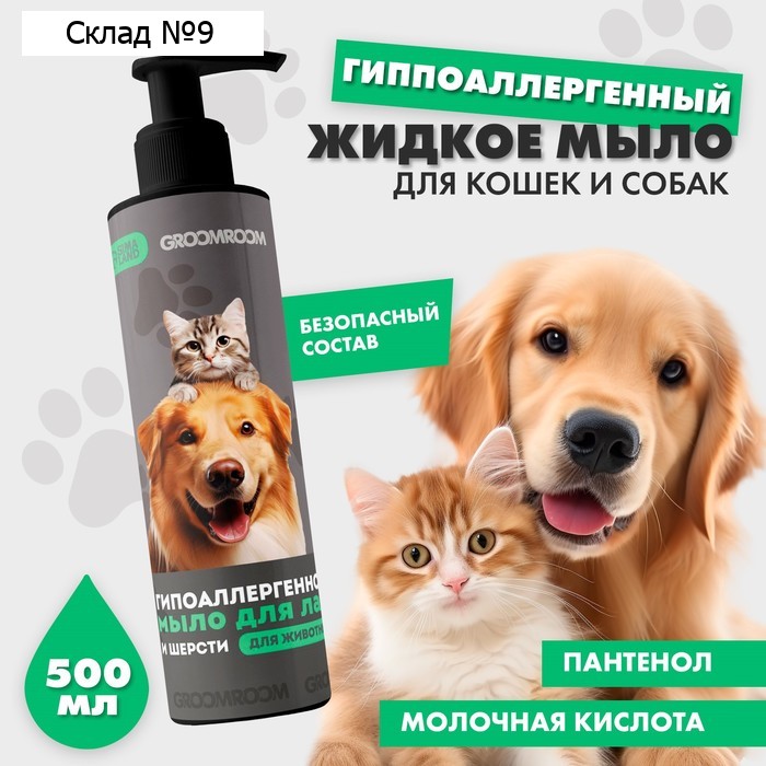 Жидкое мыло для лап и шерсти 500 мл