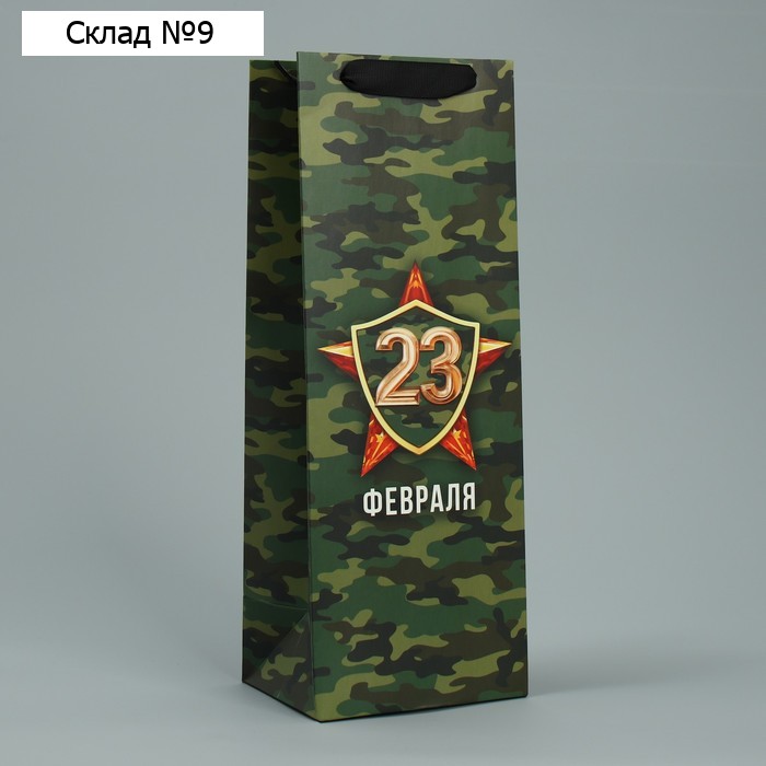Пакет подарочный ламинированный под бутылку, упаковка, «23 февраля», 13 x 36 x 10 см