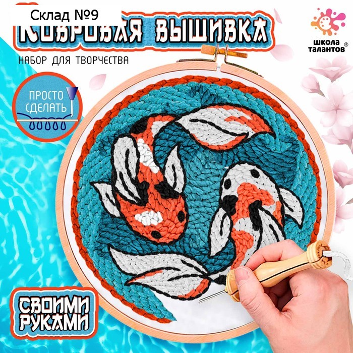 Ковровая вышивка «Карпы», набор для творчества