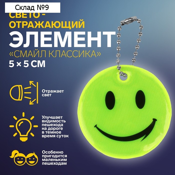 Светоотражающий элемент «Смайл Классика», 5 × 5 см, цвет жёлтый, цена за 1 штуку