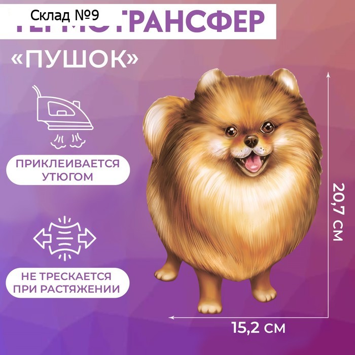 Термотрансфер «Пушок», 15,2 × 20,7 см, цена за 1 лист