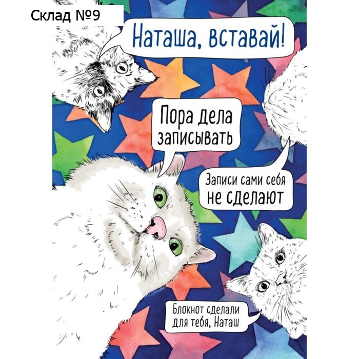 Блокнот «Наташа, проснись! Пора дела записывать», А4