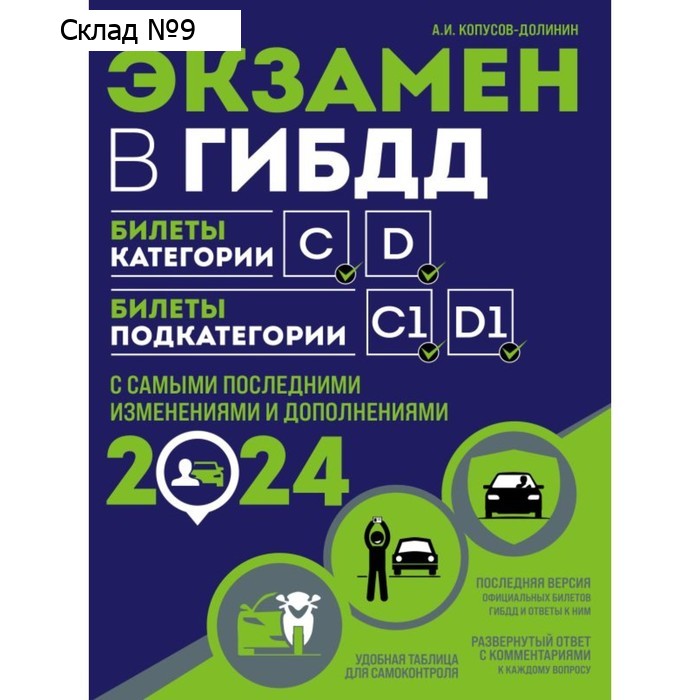 Экзамен в ГИБДД. Категории C, D, подкатегории C1, D1. С изменениямии и дополнениями на 2024 год. Копусов-Долинин А.И.