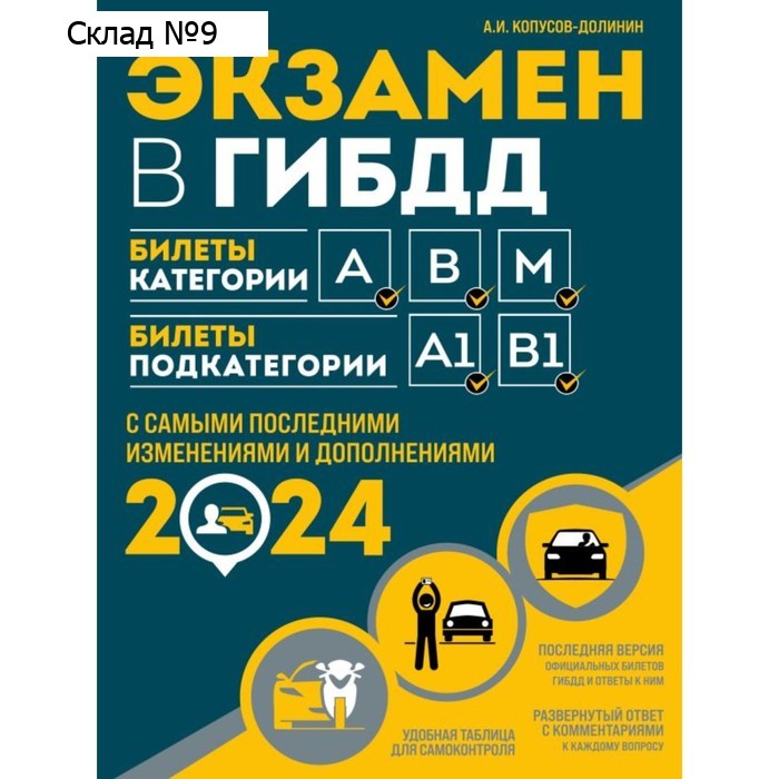 Экзамен в ГИБДД. Категории А, В, M, подкатегории A1, B1. С изменениямии и дополнениями на 2024 год. Копусов-Долинин А.И.
