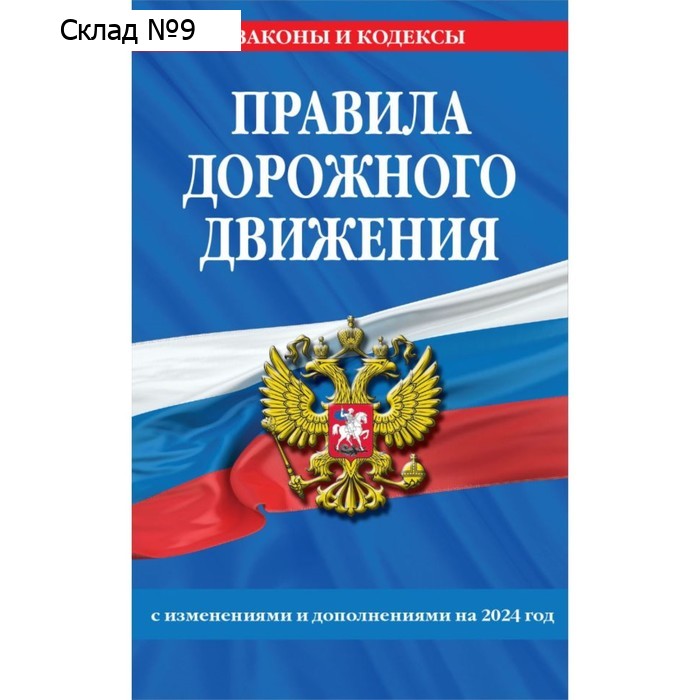 Правила дорожного движения по состоянию на 2024 г.