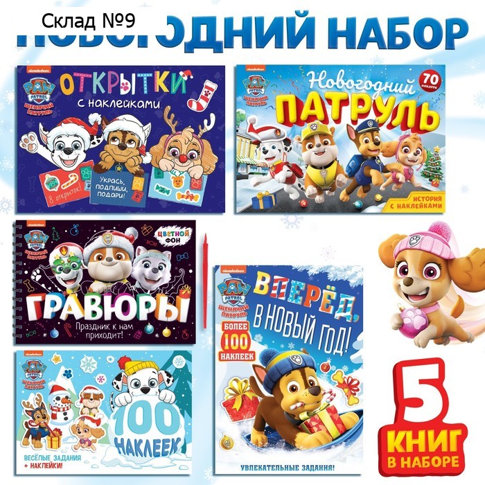 Подарочный набор «Новогодние спасатели», 5 книг, Щенячий патруль