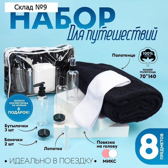 Набор дорожный, в косметичке, 8 предметов (полотенце 70 × 140 см, бутылочки 3 шт, баночки 2 шт, повязка на голову, лопатка), цвет МИКС