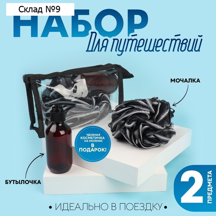 Набор дорожный, в косметичке, 2 предмета (мочалка, бутылочка 150 мл), цвет чёрный