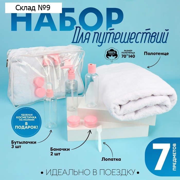 Набор дорожный, в косметичке, 7 предметов (полотенце 70 × 140 см, бутылочки 3 шт, баночки 2 шт, лопатка) , цвет белый/розовый
