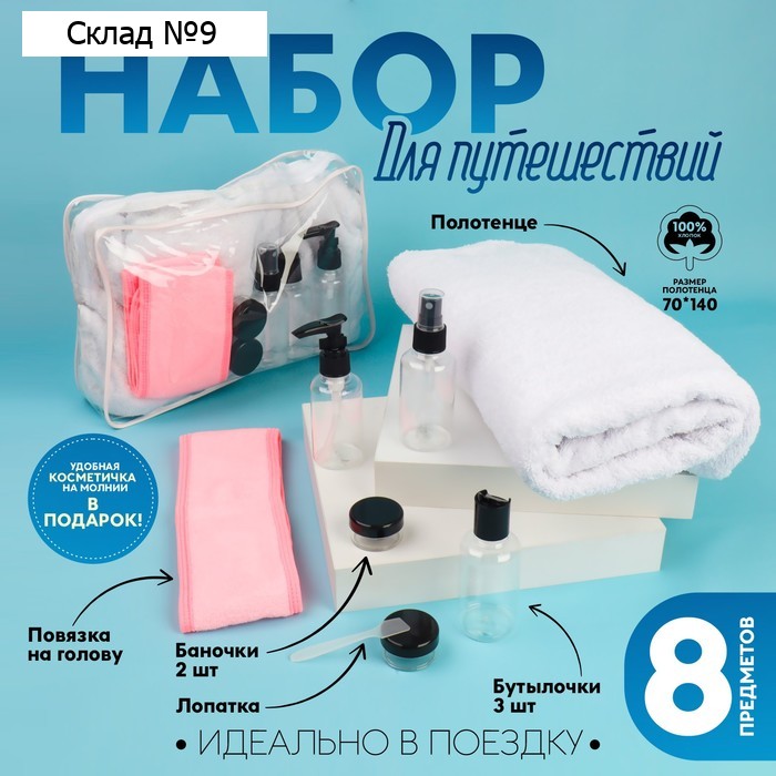 Набор дорожный, в косметичке, 8 предметов (полотенце 70 × 140 см, бутылочки 3 шт, баночки 2 шт, повязка на голову, лопатка) , цвет белый/розовый