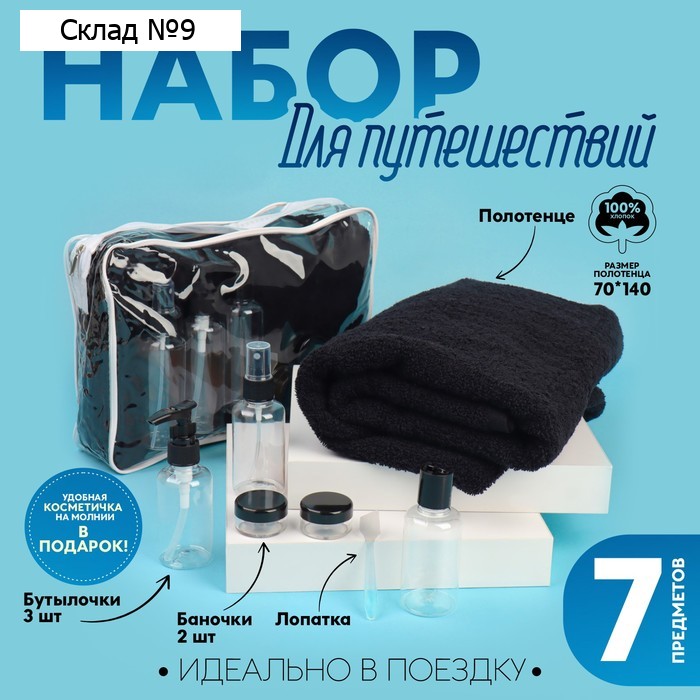 Набор дорожный, в косметичке, 7 предметов (полотенце 70 × 140 см, бутылочки 3 шт, баночки 2 шт, лопатка), цвет чёрный