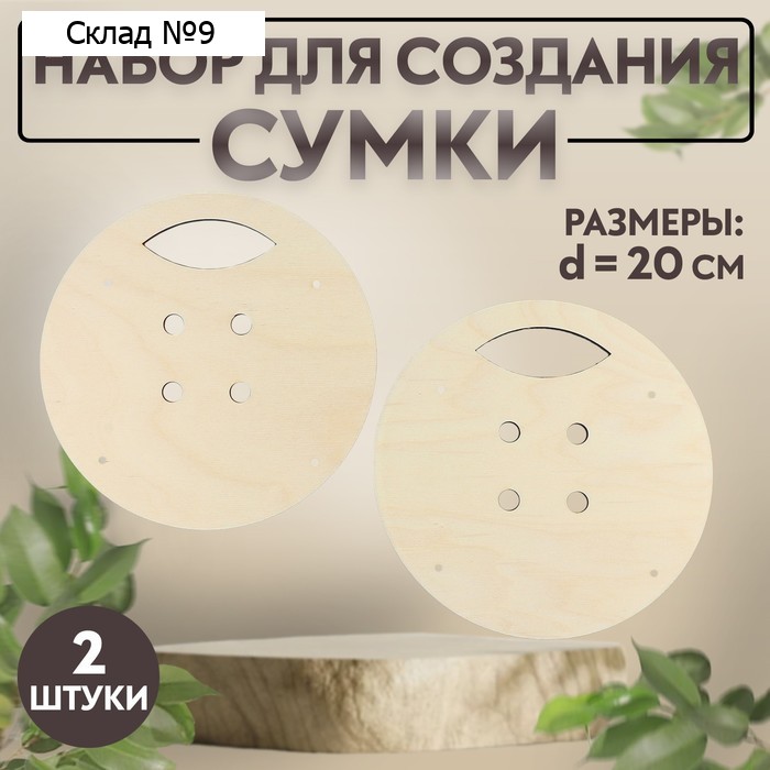 Набор для создания сумки, из дерева, d = 20 см