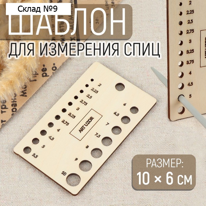 Шаблон для определения размера спиц для вязания, 10 × 6 см