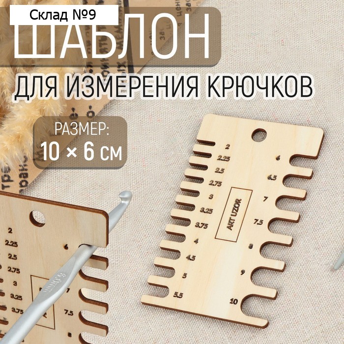 Шаблон для определения размера крючков, 10 × 6 см